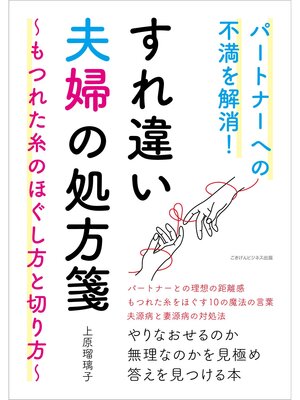 cover image of パートナーへの不満を解消! すれ違い夫婦の処方箋　～もつれた糸のほぐし方と切り方～